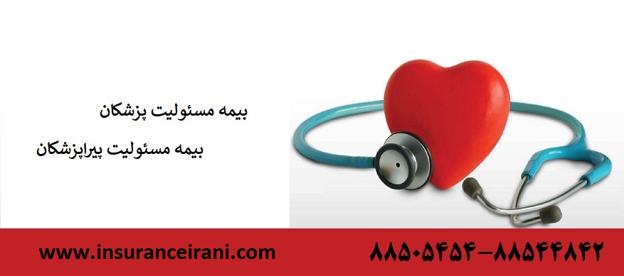 قیمت بیمه مسئولیت پزشکان پیراپزشکان